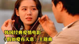 韩国经典爱情电影《假如爱有天意》插曲，旋律响起，回忆扑面而来