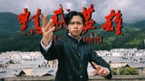 《精武英雄》我 要 打 十 个 ！