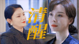 【不完美受害人】联动《灿烂的转身》面对渣男毫不手软，姐姐清醒