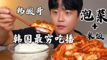 韩国最穷的美食吃播“韩酸哥” 一碗米饭一盘灵魂辣白菜开吃