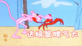 粉红豹系列：钓鱼不成和螃蟹大战