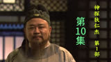 神探狄仁杰第一部（第10集）狄仁杰万万没有想到蝮蛇居然会是他