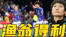日本女足5-0赞比亚，水庆霞获启发，中国女足目标击溃海地队