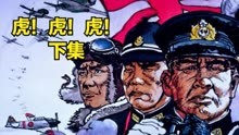 《虎！虎！虎！》：零式战机横扫珍珠港 二战经典史诗电影下集