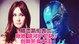 暗恋凯伦吉兰，瞅她《银河护卫队3》创新折身大法