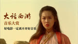 好电影都有好音乐《大话西游》音乐大赏