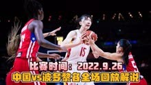 2022世界杯：中国女篮vs波多黎各全场超清回放解说，女篮全员得分