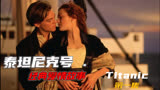 《泰坦尼克号》一段经典感人的爱情电影