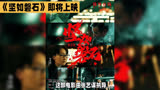 坚如磐石即将上映