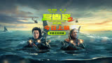 《巨齿鲨2深渊》 曝“中国主控”特辑 讲述深海怪兽大片幕后故事