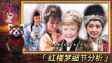 红楼梦99：贾府第一大家长贾母，真是幸福，儿孙满堂笑开怀！