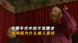 作为《觉醒年代》中的不觉醒者，辜鸿铭为什么被观众所喜欢？