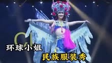 环球小姐民族服装秀，中国一出场，才知道什么是“好马配好鞍”
