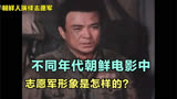 原来这么多年，朝鲜电影中的志愿军形象是这样的！看着挺舒服
