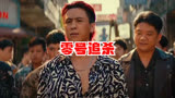 零号追杀
