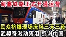 匈塞铁路贝诺段开通一周年，中国高铁“名片”愈发闪亮