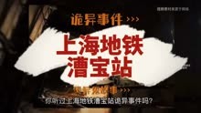 鬼故事：【上海地铁漕宝路站诡异事件】#鬼故事 #惊悚 #恐怖