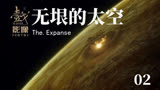 《无垠的太空》系列02.The Expanse·苍穹浩瀚·第一季剧情解说