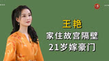 “晴格格”王艳：嫁亿万富豪住故宫旁，因婆婆险错过还珠格格