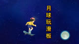 哆啦A梦：大雄在月球上学会滑板，飞出月球撞上宇宙空间站