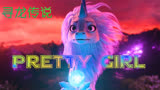 迪士尼：寻龙传说-PrettyGirl，一个大人比孩子还需要童话