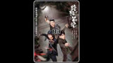第3集(盗墓笔记)之终极笔记推荐#关注我每天持续更新好剧