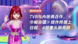 TVB与内地再合作，《巾帼枭雄》续作终提上日程，4部重头剧亮眼