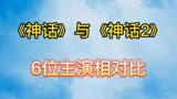 《神话》与《神话2》6位主演相对比，68岁成龙18年后再拍神话2！