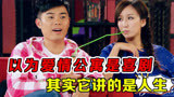 爱情公寓其实讲的是人生！初看不知剧中意，再看已成剧中人