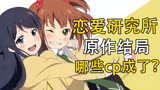 《恋爱研究所》原作哪些成cp了？