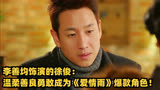 李善均饰演的徐俊：温柔善良勇敢，成为《爱情雨》爆款角色！