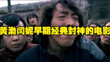 黄渤闫妮早期经典封神的电影。