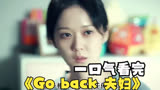 一口气《Go back 夫妇》一个全职宝妈的不易，婚姻又带来了什么？