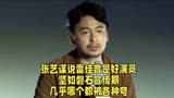 张艺谋说雷佳音是好演员，坚如磐石宣传期，几乎哪个都被各种夸。