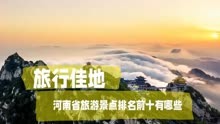 河南省旅游景点排名前十
