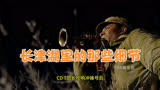 电影《长津湖》里，那些细节都有着深刻的含义