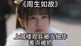 《周生如故》：上城楼被当细作，差点被抓！