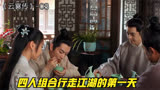 云襄传：四人组合行走江湖的第一天就遇到了麻烦