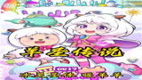 羊圣传说之冰灵圣体暖羊羊#喜羊羊与灰太狼 #动画解说