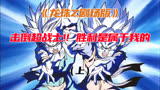 龙珠Z剧场版——击倒超战士!! 胜利是属于我的！（1）