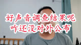 好声音的调查结果咋还没有呢？都快一个月了，给李玟平反快点吧