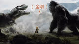 金刚大战三只霸王龙！(  3  )#推荐电影 #金刚 #神奇动物