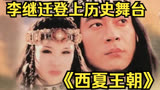 19_一口气看完大型历史剧《西夏王朝》西夏的李继迁登上历史舞台