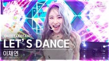 LET’S DANCE《LEE CHAEYEON ONE TAKE STAGE》音乐现场演唱会