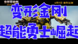 变形金刚：超能勇士崛起 中国大陆预告片1：定档版 (中文字幕)