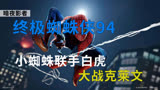《终极蜘蛛侠》第94集，小蜘蛛联手白虎，大战克莱文