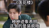 《莲花楼》：种种迹象表明，这女的是装疯哦