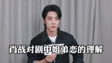来听听肖战对于骄阳伴我剧中姐弟恋的理解和演绎