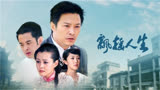 飘摇人生41