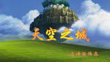 宫崎骏经典动画《天空之城》：冒险、奇幻与浪漫的完美结合